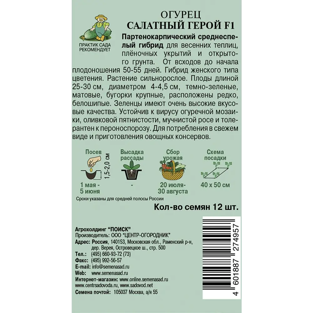 86217792 Семена овощей Поиск огурец Салатный герой F1 12 шт. STLM-0066854  - Вид №1