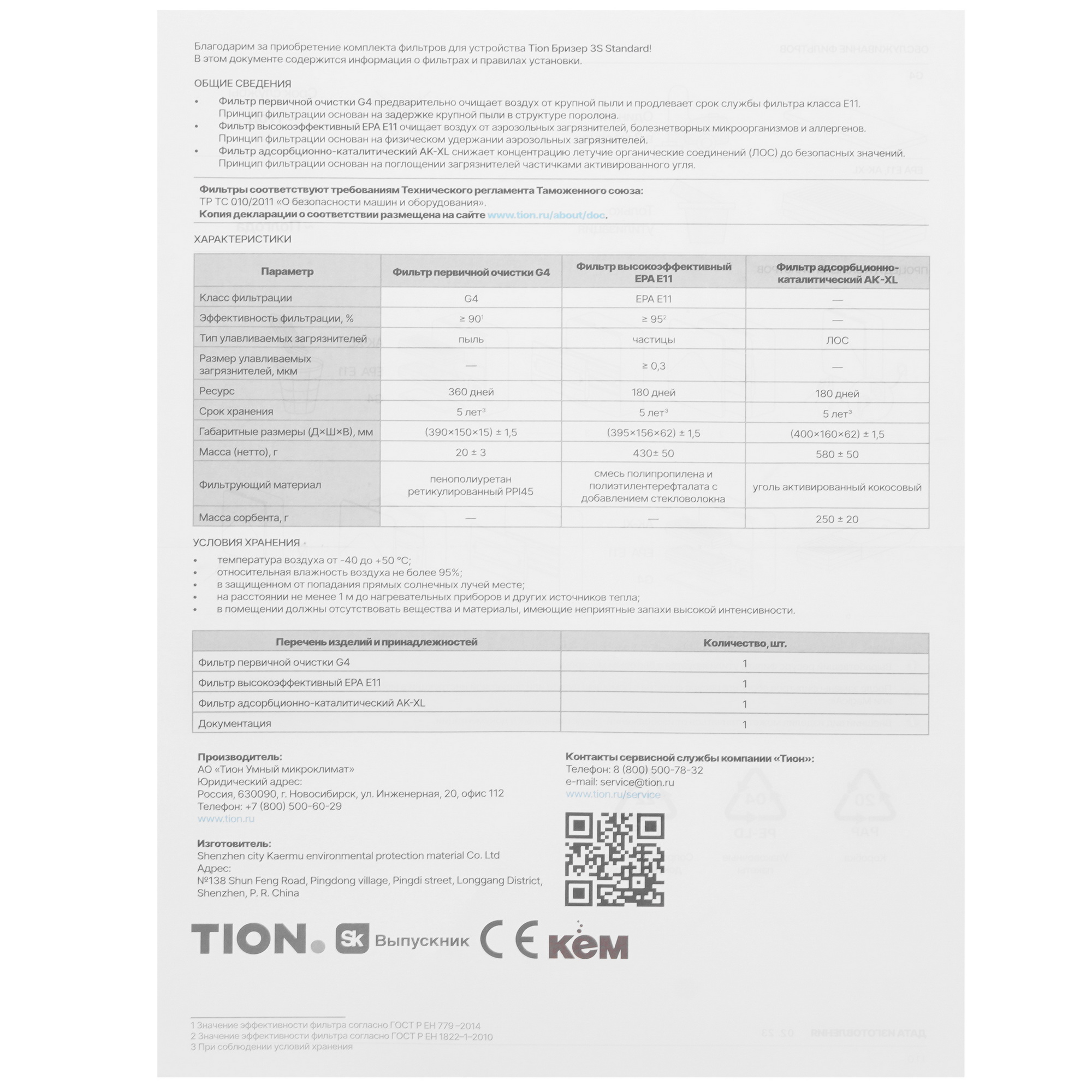 9002328 Комплект фильтров TION 22-00003006 STDN-0083046 - Вид №2