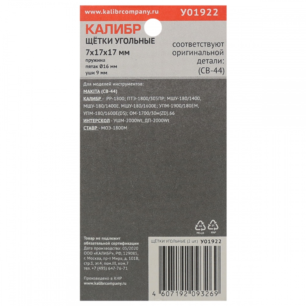 75270 Калибр Щётки угольные КАЛИБР 7х17х17 мм (арт.У01922), AUTOSTOP, (2шт.) 