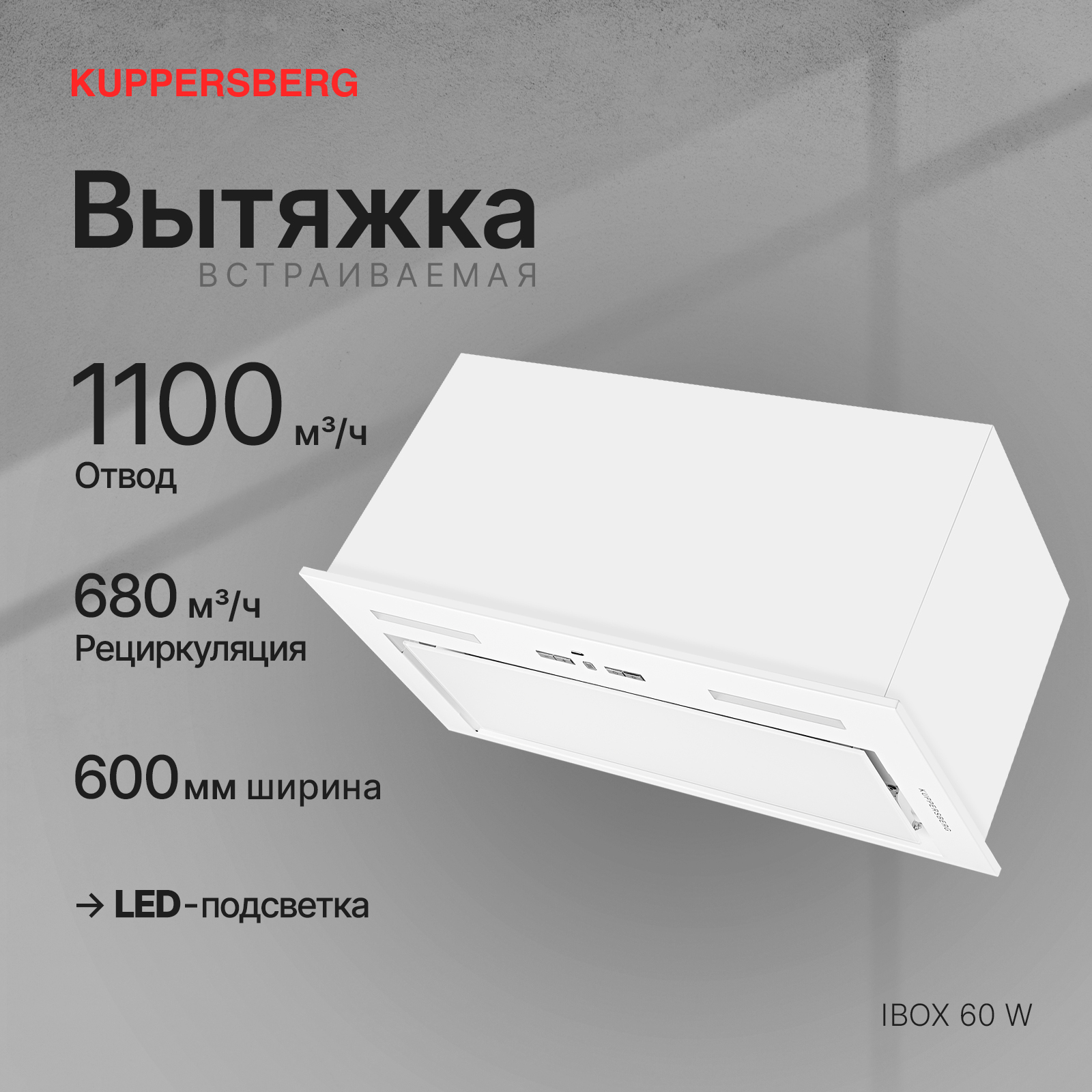 8195218 Вытяжка полновстраиваемая Kuppersberg IBOX 60 W белый/белый STDN-0149244 - Вид №11