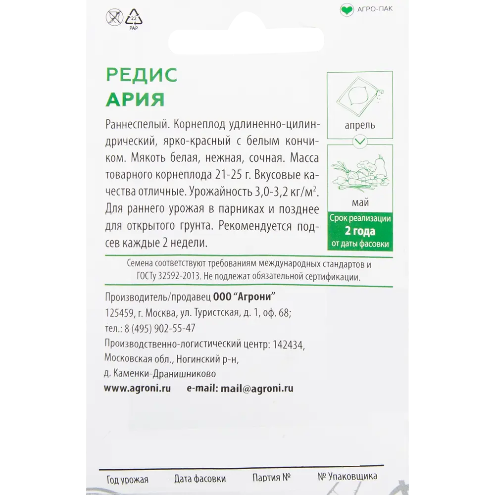 Семена Редис «Ария» XS 82457680 STLM-2020759 AGRONI  - Вид №1