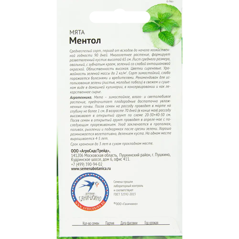 Семена Мята «Ментол» 0.03 г 82482225 STLM-2125992 СЕМЕНА ОТ ОКТЯБРИНЫ ГАНИЧКИНОЙ  - Вид №1