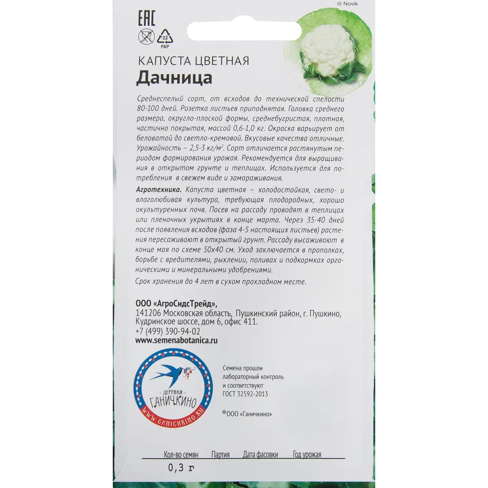 Семена Капуста «Дачница» 0.3 г 82482297 STLM-2060044 СЕМЕНА ОТ ОКТЯБРИНЫ ГАНИЧКИНОЙ  - Вид №1