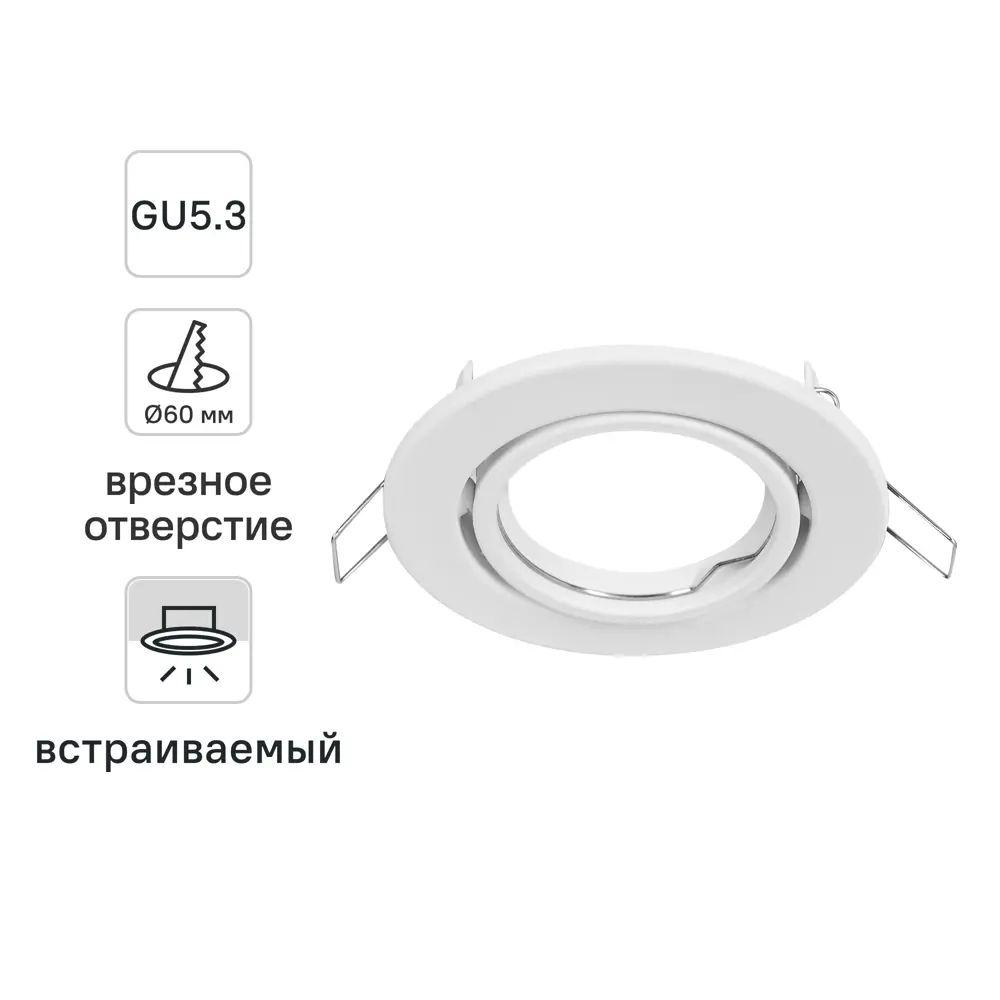 Светильник точечный встраиваемый под отверстие 60 мм GU5.3 цвет белый Santreyd STLM-2136226