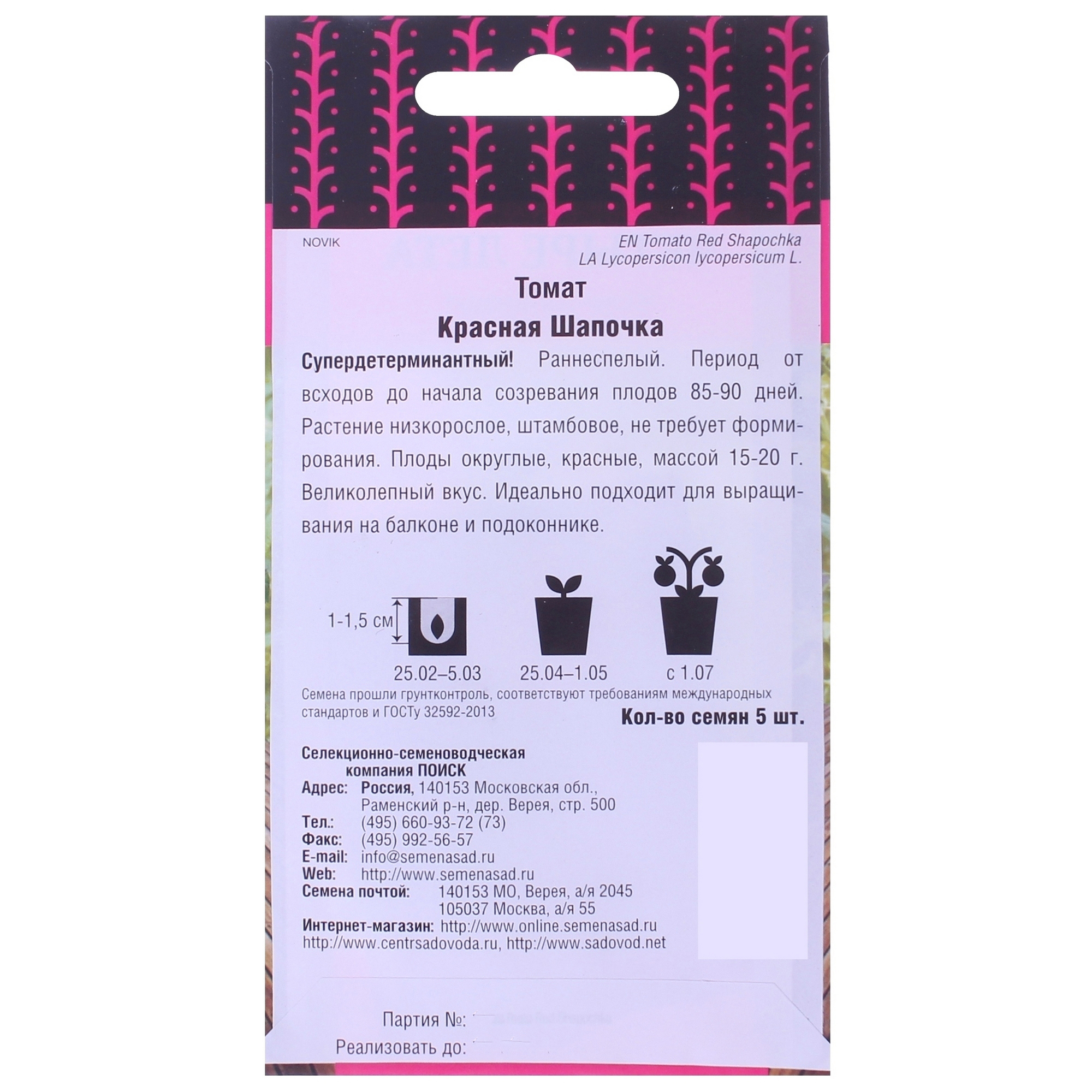 Семена томата «Красная шапочка» от ПОИСК — миниатюрные помидоры для дома и сада 17230195 STLM-0007734 - Вид №1
