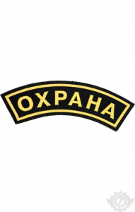 59150 Дуга "Охрана" 30х118 мм  Шевроны и нашивки размер