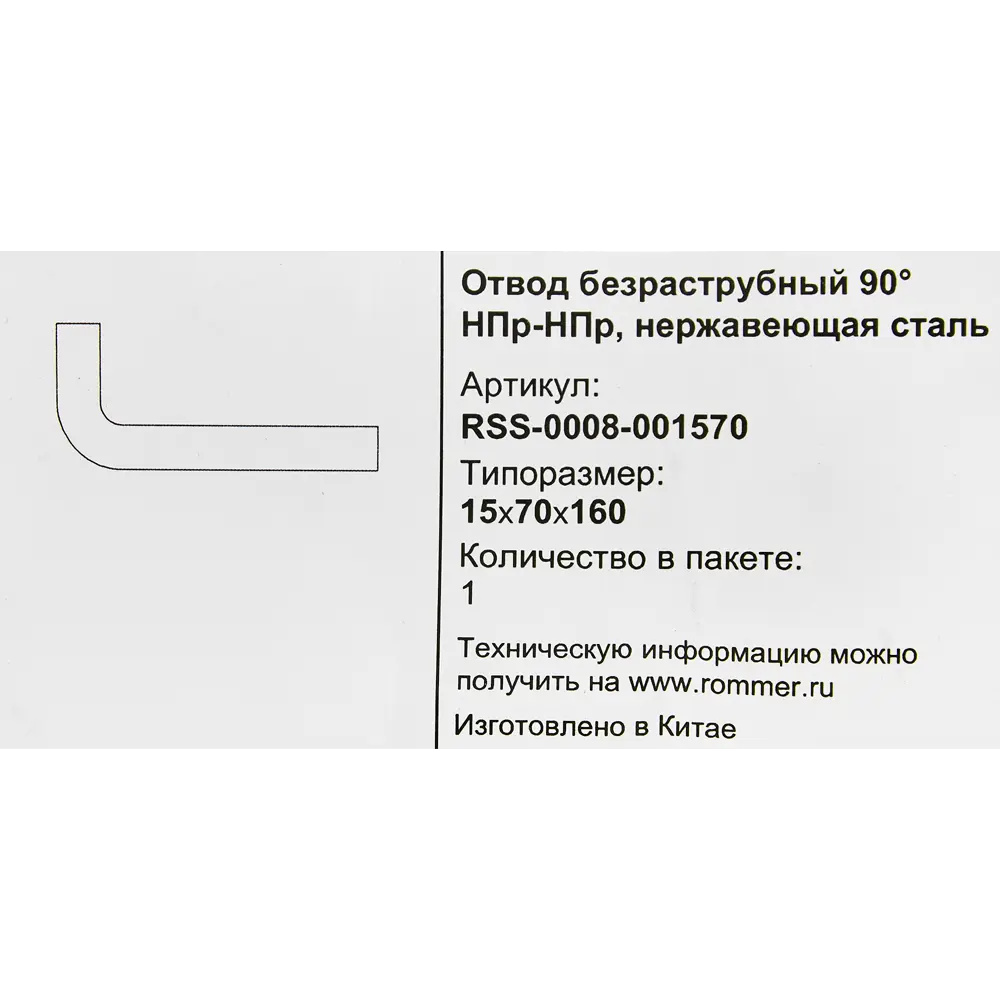Отвод безраструбный Rommer 15x70x160 мм 90 градусов НПр-НПр нержавеющая сталь 88011389 STLM-2023225  - Вид №3