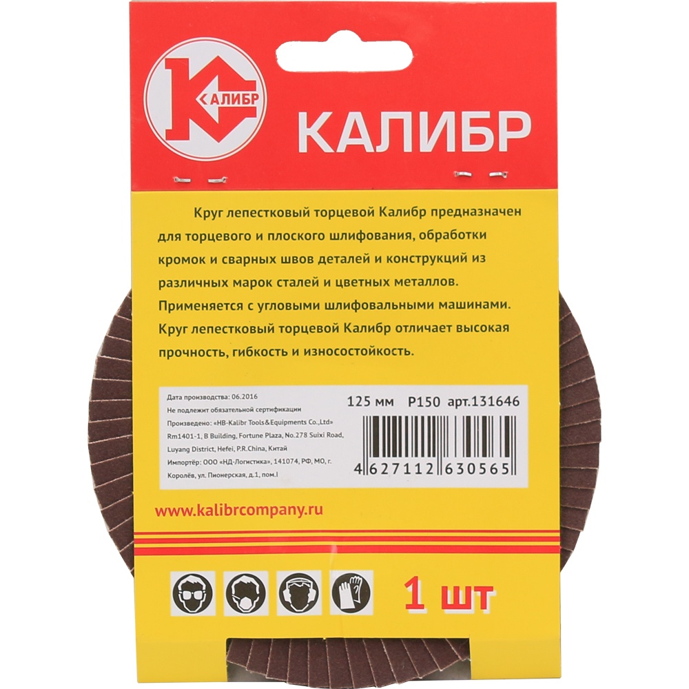 60668 Калибр Круг лепестковый торцевой Калибр 125 мм (арт.131646) 