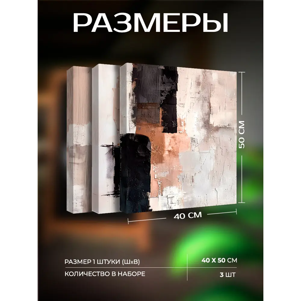 Santreyd Арт-терапия: триптих абстрактных картин 40×50 см 89389390 STLM-1497972 - Вид №2