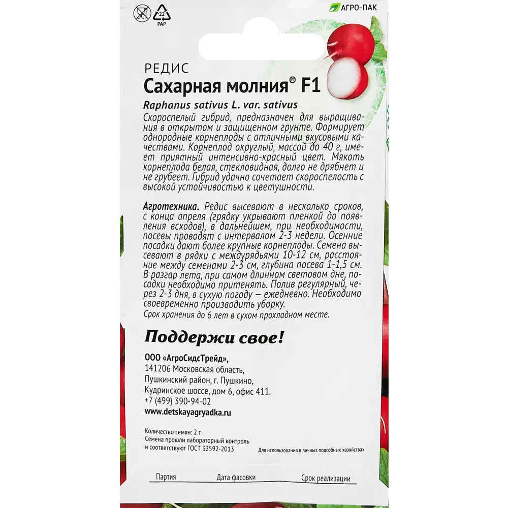 Семена овощей редис Сахарная молния F1 89347912 STLM-2145342 Santreyd  - Вид №1