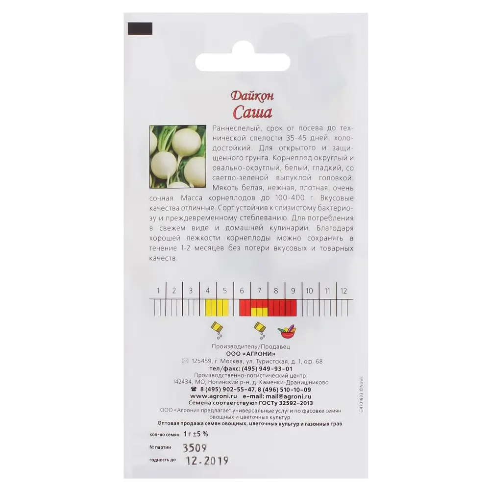 Семена Дайкон «Саша» 13842004 STLM-2132094 AGRONI  - Вид №1