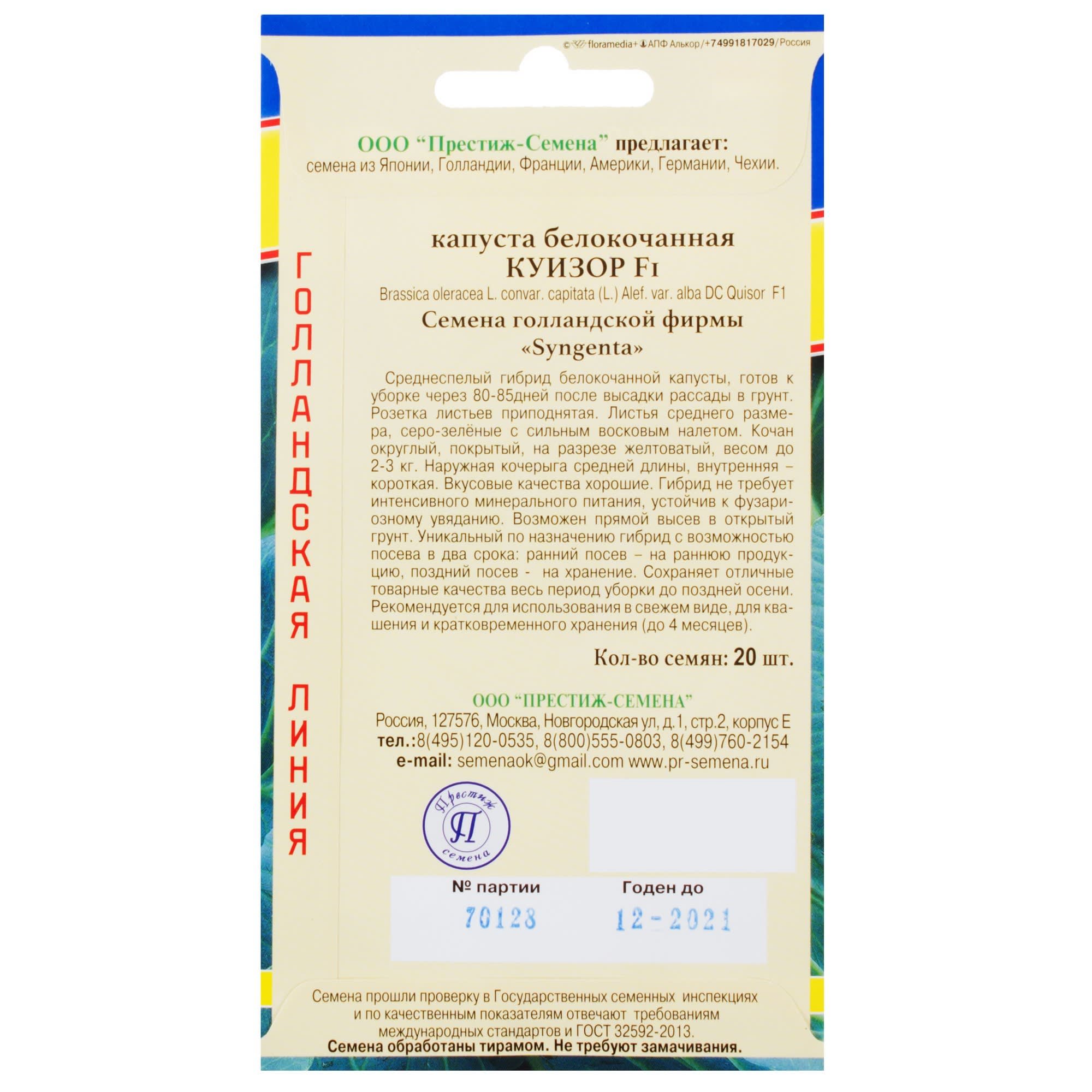 81932030 Семена Капуста белокачанная «Куизор» F1 Santreyd  - Вид №1