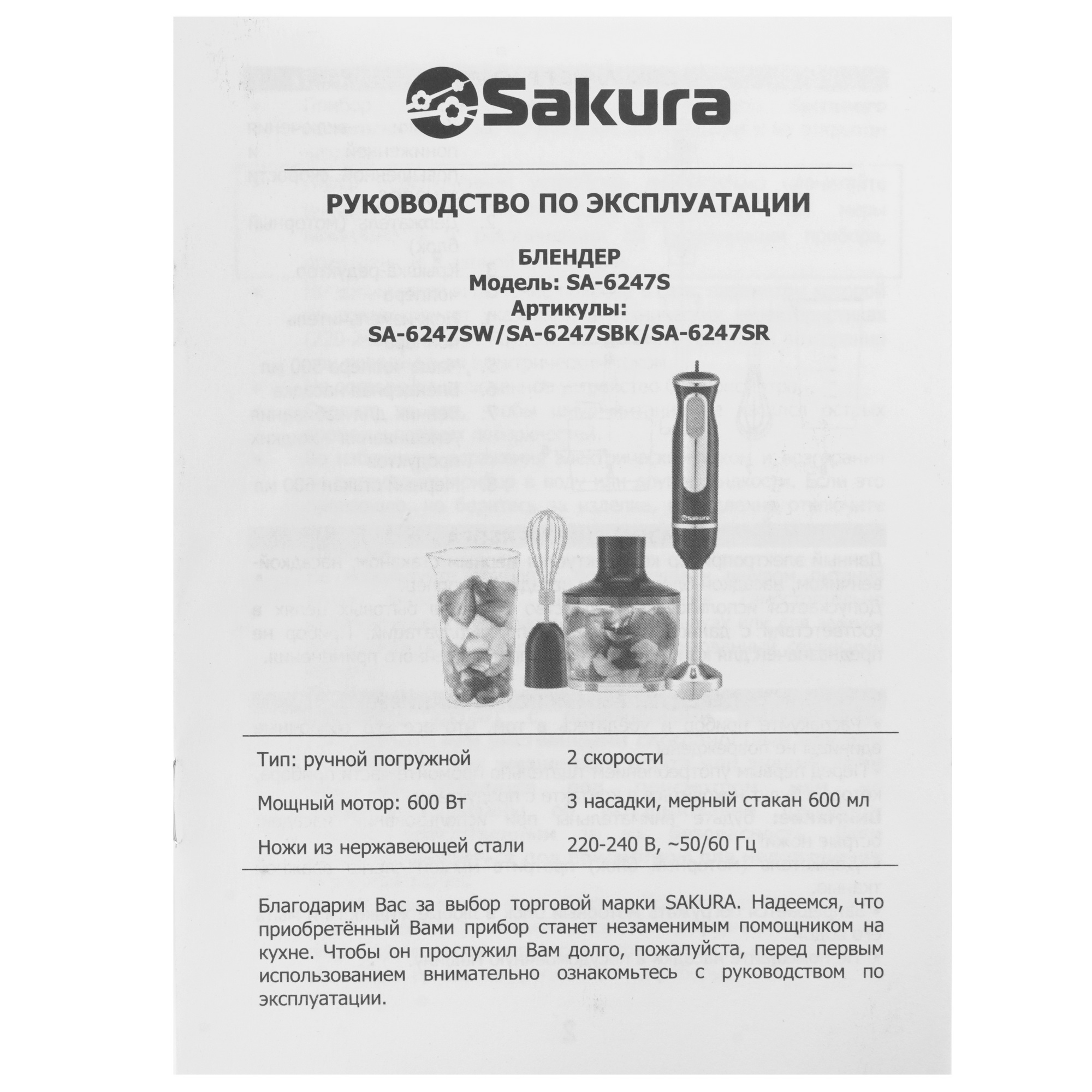 9199307 Блендер погружной Sakura SA-6247SBK черный STDN-0082123 - Вид №8