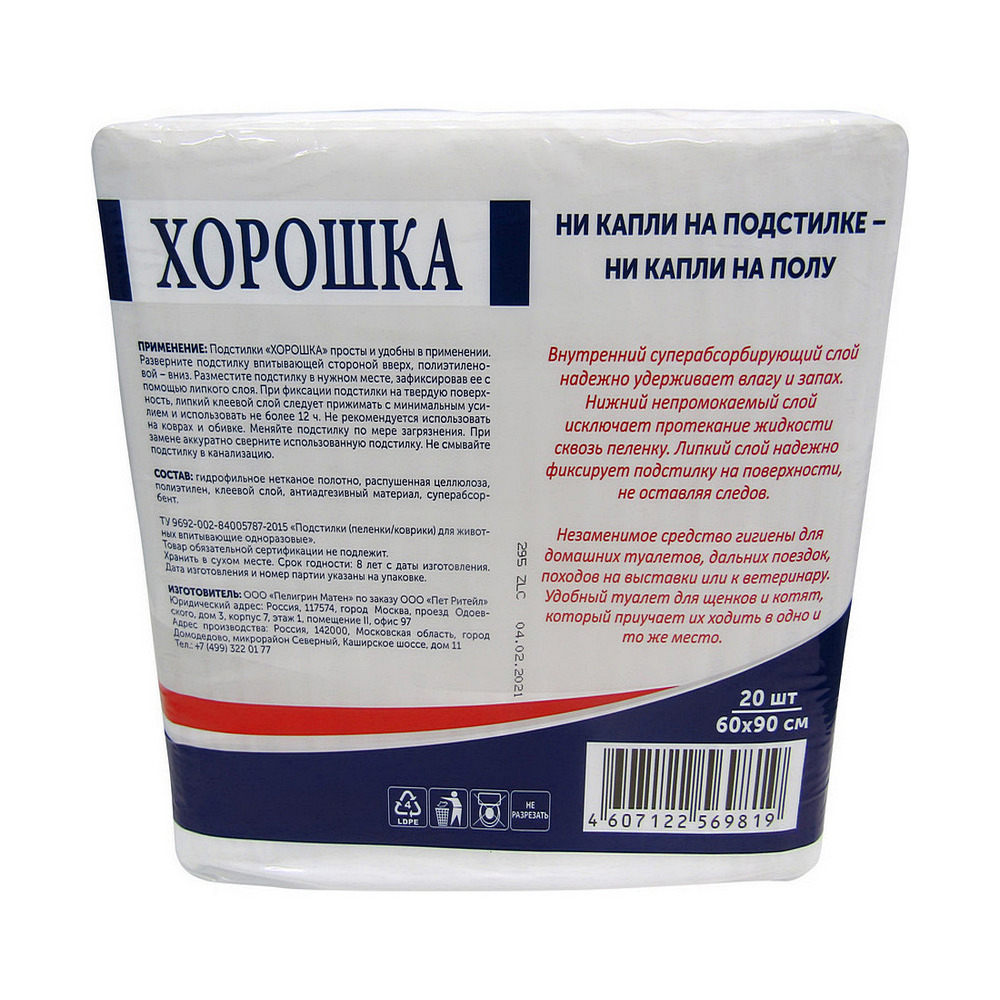 ПР0057140 Пеленки для кошек и собак с суперабсорбентом и липким фиксирующим слоем 60х90см 20шт ХОРОШКА  - Вид №2