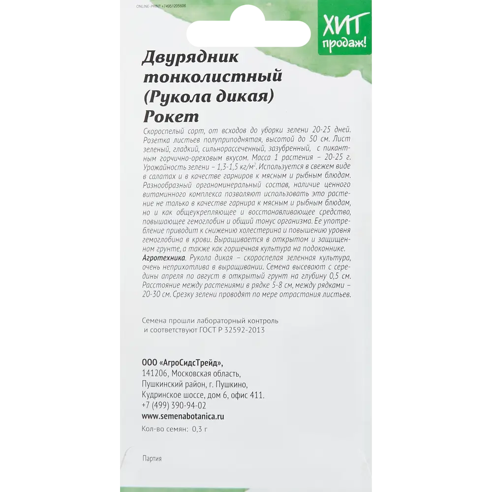 Семена Двурядник (Рукола дикая) Рокет Агросидстрейд STLM-2080430 - Вид №1