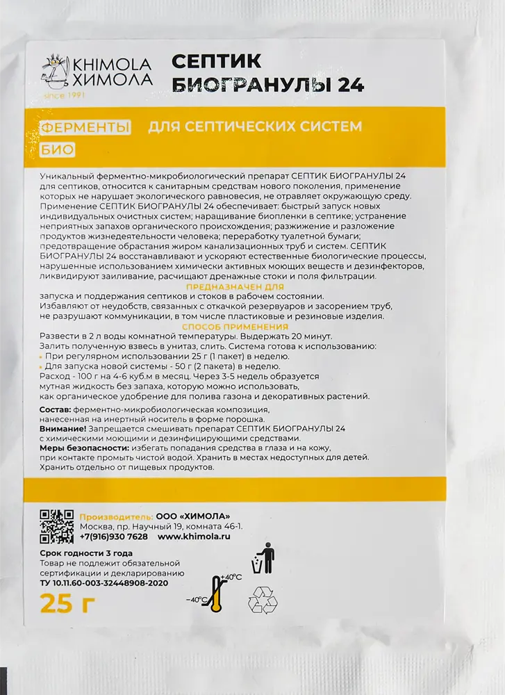 Биопрепарат Химола для септиков и выгребных ям - эффективный запуск и обслуживание 15158353