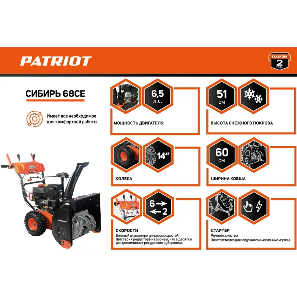 Снегоуборщик бензиновый PATRIOT 68CЕ 60 см 6.5 л.с. 82022490 STLM-2168384  - Вид №1