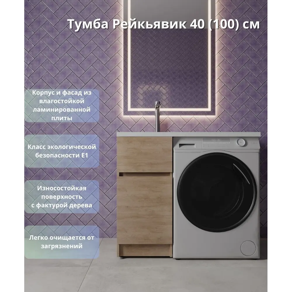 Тумба KONSENSA Рейкьявик для стиральной машины с раковиной 100 см в цвете дуб 89375056 STLM-1385051 - Вид №1