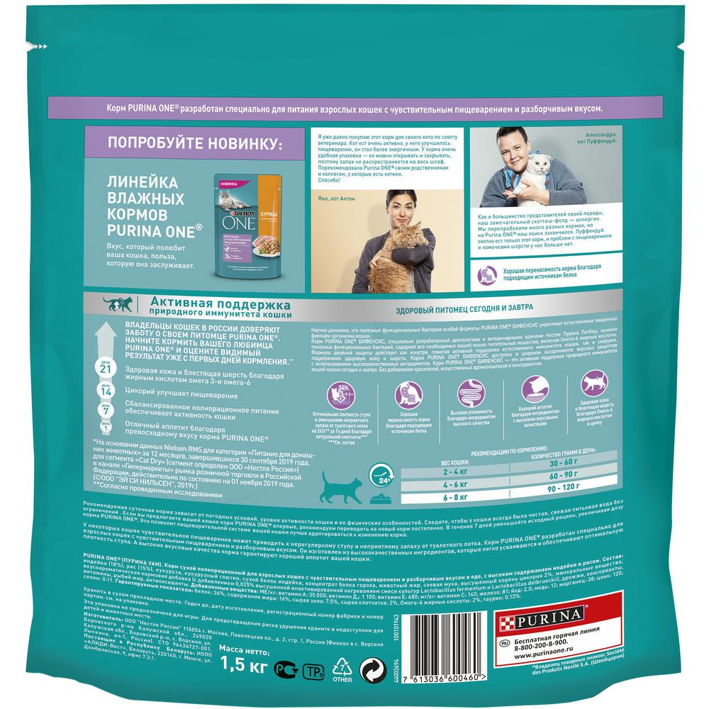 ПР0059646 Корм для кошек с чувствительным пищеварением, индейка, рис сух. 1,5кг ONE  - Вид №6