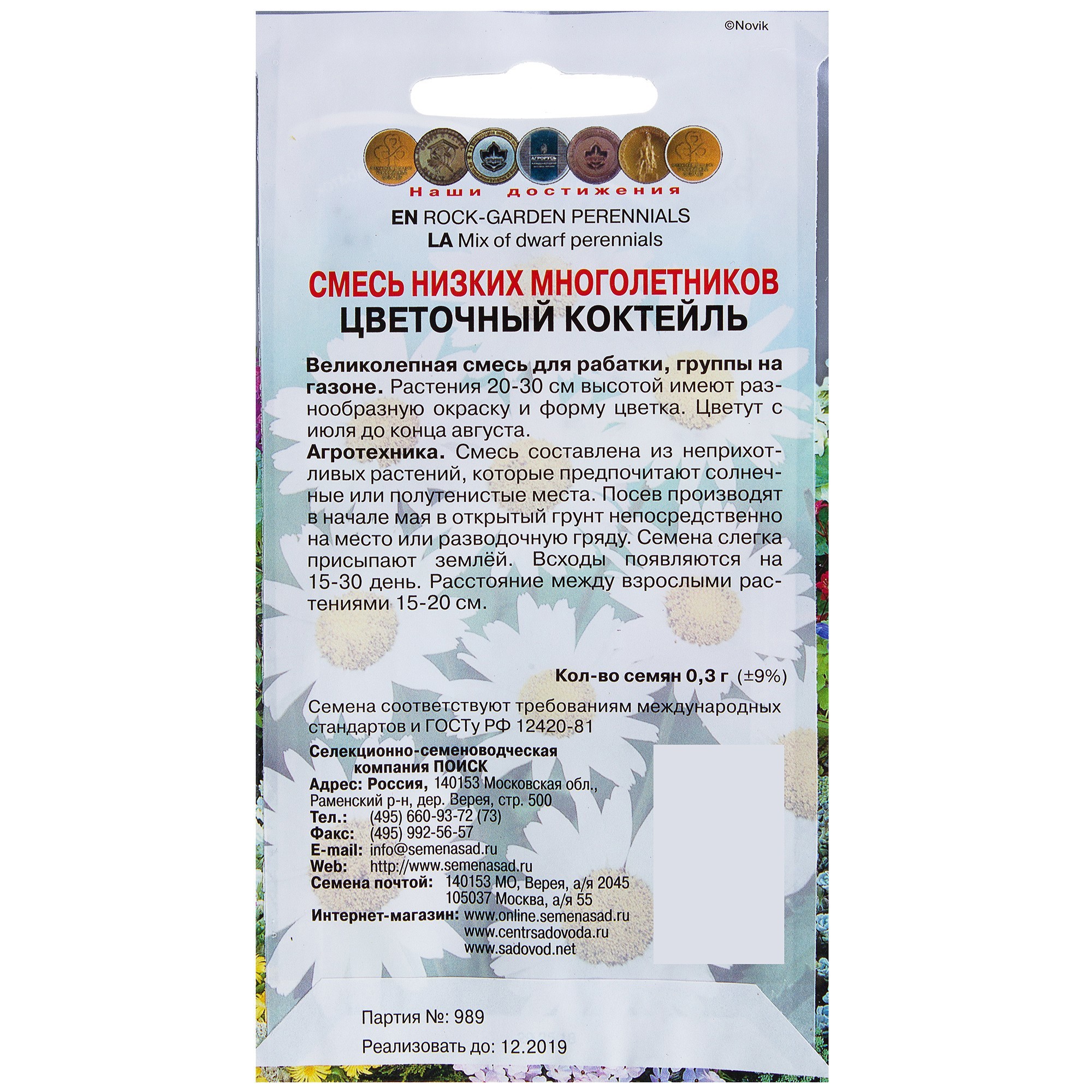 Santreyd Цветочный коктейль - смесь низких многолетников для ярких клумб 17229362 STLM-0007708 - Вид №1