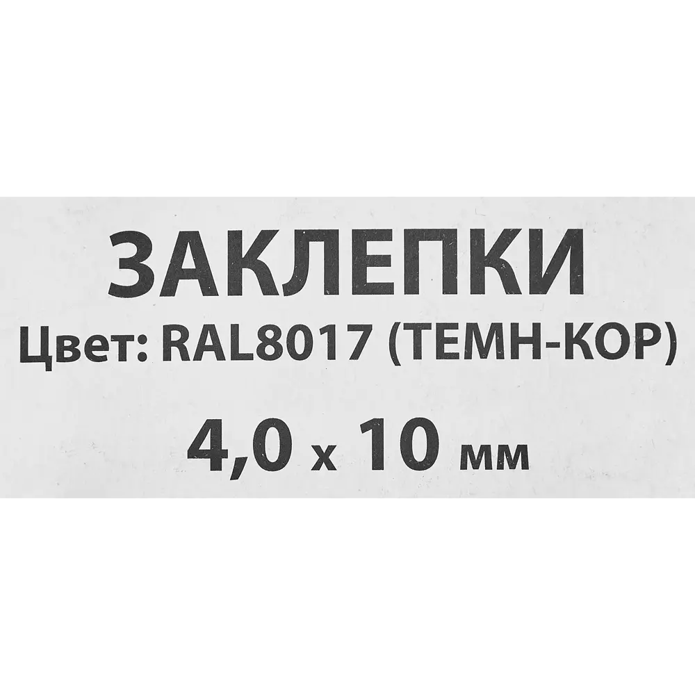Заклепка Спец RAL8017 темно-коричневый 4x10 мм, 50 шт. 84557421 STLM-2027811  - Вид №2
