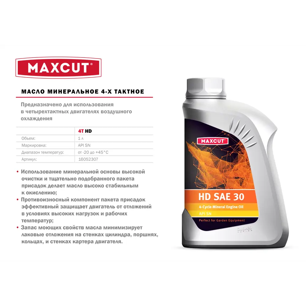 MAXCUT 4T HD - Моторное масло для 4-тактных двигателей, 1 л 16052307 STLM-0006545 - Вид №1