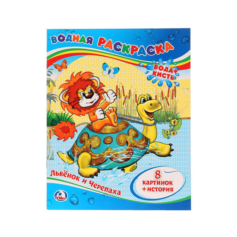 205282 "Умка" Водная раскраска. Вода+кисть Львенок и черепаха Santreyd 