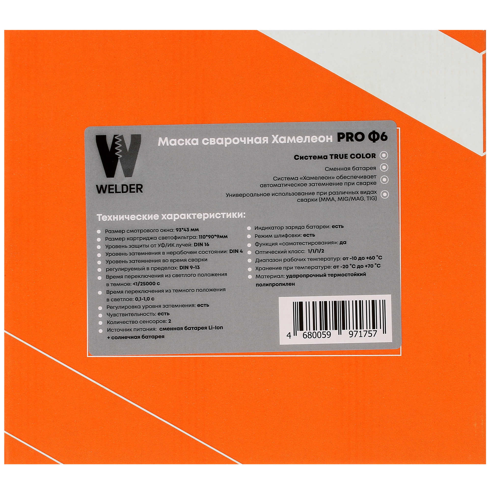 Маска сварочная WELDER PRO Ф6 Хамелеон 5353641 STDN-0087085 - Вид №5