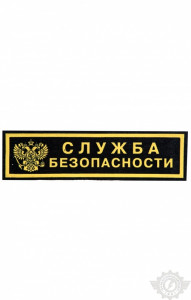 59207 Нашивка Служба безопасности 124 х 35 мм  Шевроны и нашивки размер