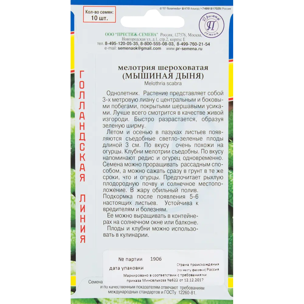 Семена цветов Мелотрия шероховатая зеленая Престиж семена 82107742 STLM-2129061  - Вид №1