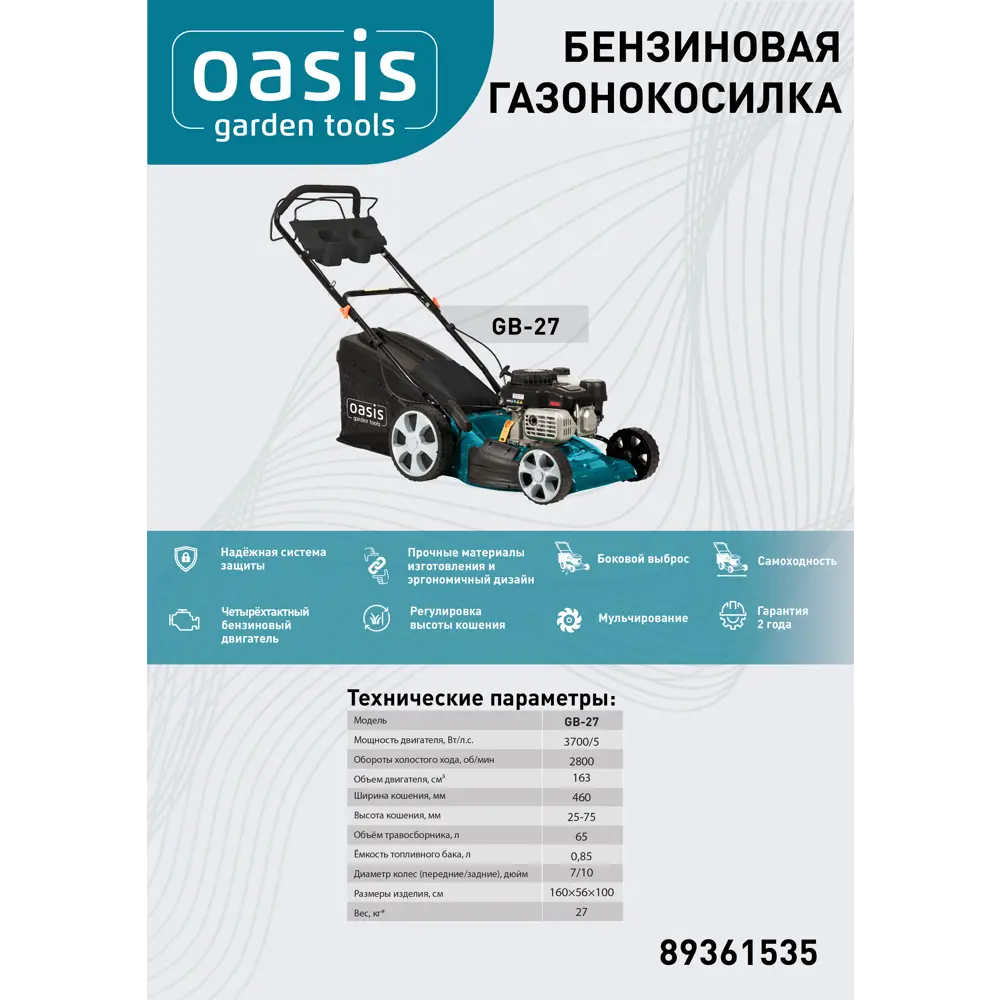 Газонокосилка бензиновая самоходная Oasis Garden Tools GB-27 5 л.с. 46 см 89361535 STLM-2153989  - Вид №18