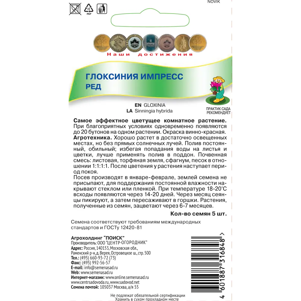 Семена Глоксиния «Импресс Ред» 82984196 STLM-2055496 ПОИСК  - Вид №1