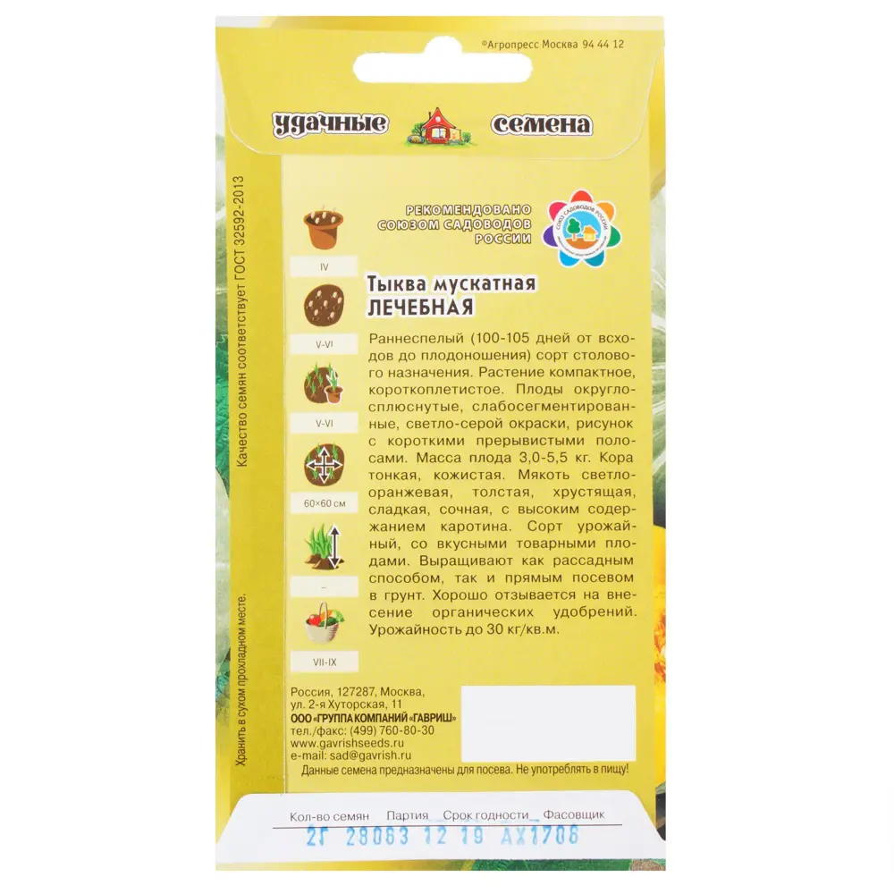 Семена Тыква «Лечебная» 2 г ГАВРИШ STLM-2007326 - Вид №1