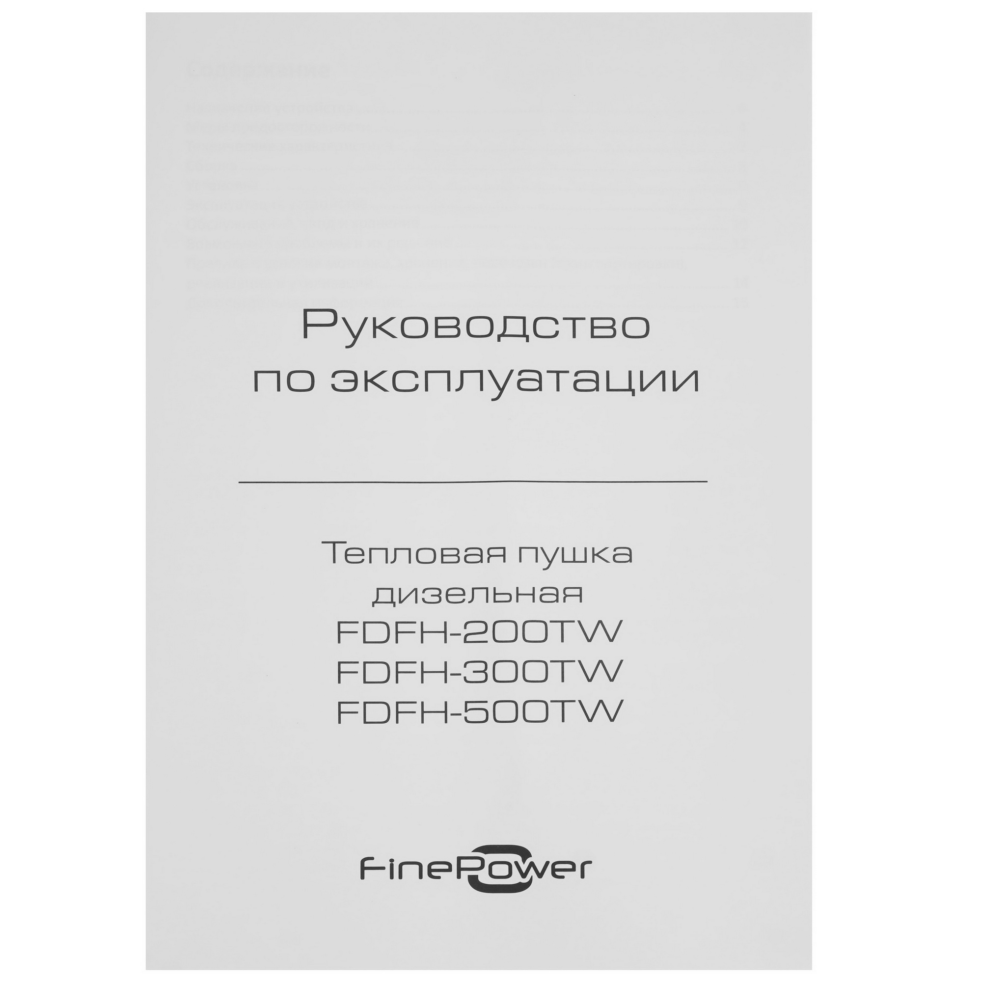 5400861 Тепловая пушка дизельная FinePower FDFH-300TW STDN-0079196 - Вид №6
