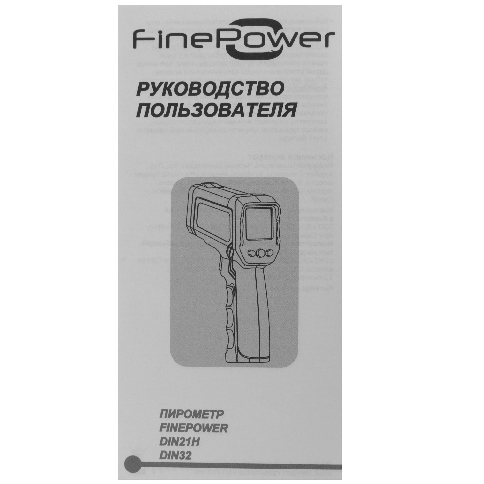 Пирометр FinePower DIN21H 4824318 STDN-0134293 - Вид №5