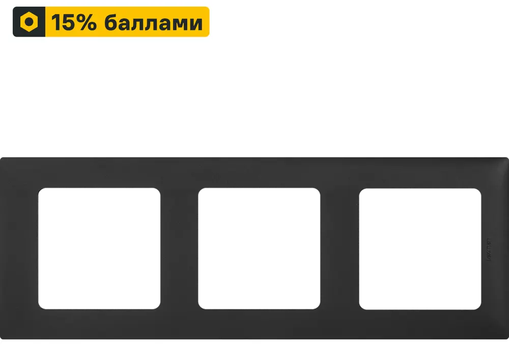 LEXMAN LILIAN - Декоративная рамка 3-постовая антрацит для розеток и выключателей 86761655