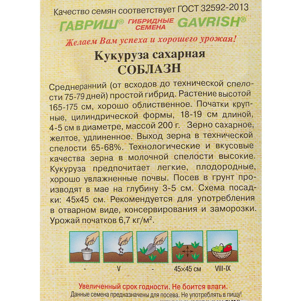Кукуруза сахарная «Соблазн» от ГАВРИШ - среднеранний гибрид для богатого урожая 13900091 STLM-1388254 - Вид №2