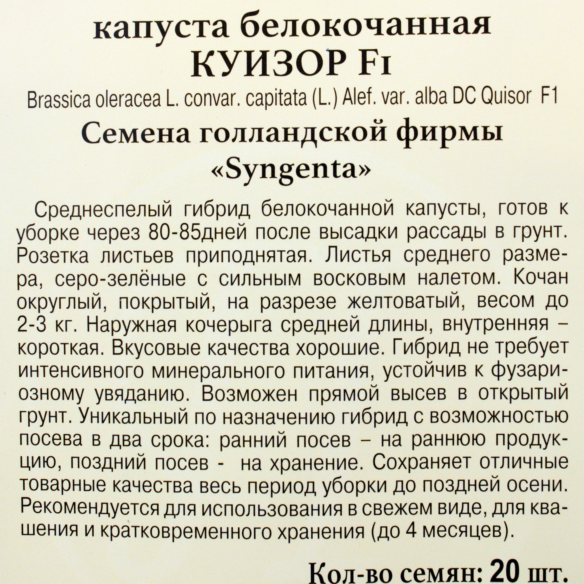 81932030 Семена Капуста белокачанная «Куизор» F1 Santreyd  - Вид №2
