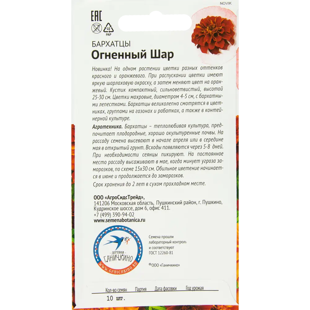 Бархатцы «Огненный шар» 10 шт. 82481596 STLM-2079483 СЕМЕНА ОТ ОКТЯБРИНЫ ГАНИЧКИНОЙ  - Вид №1