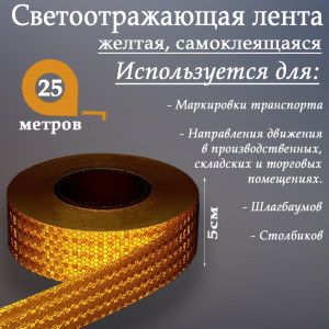 90555685 Светоотражающая лента 2604175 самоклеящаяся 2500х5см цвет желтый STLM-0279787 СИМА ЛЕНД