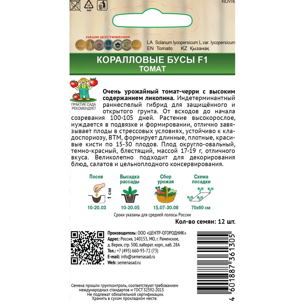 Семена овощей томат Коралловые бусы F1 89402658 STLM-2030619 Santreyd  - Вид №1