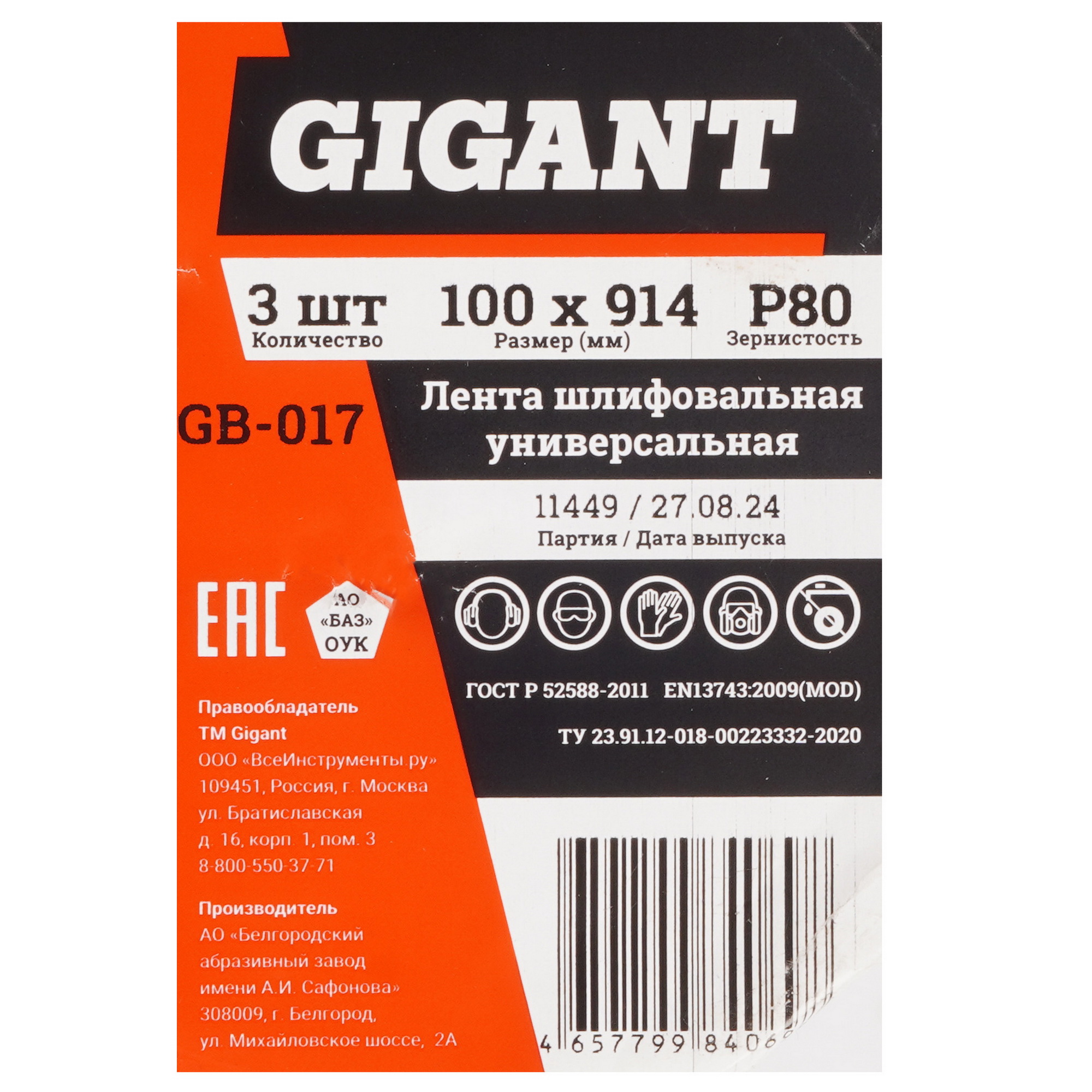 Шлифовальная лента Gigant GB-017 5487528 STDN-0058431 - Вид №1