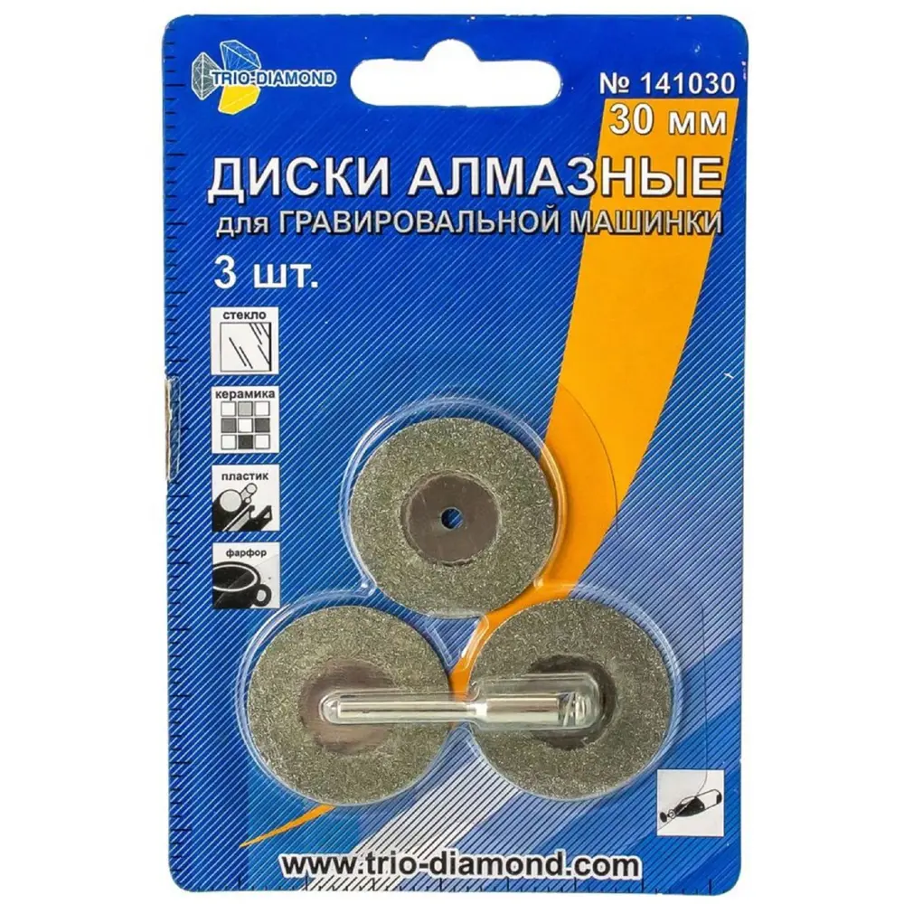 Алмазные диски Trio-Diamond 30 мм для гравировальных работ, 3 шт. 88018331 STLM-0839673 - Вид №1