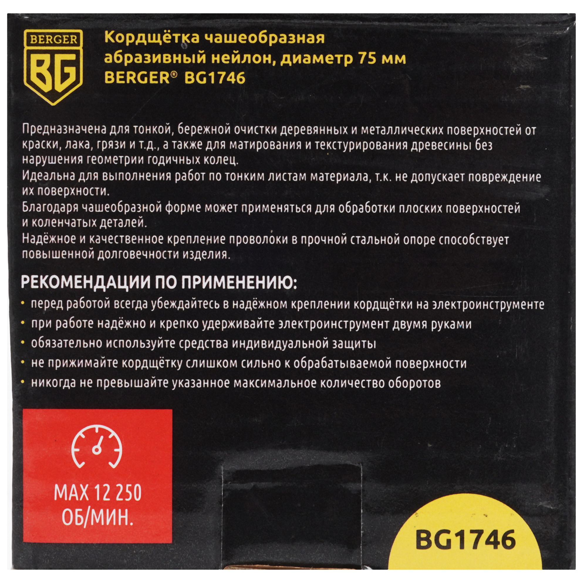 Кордщетка BERGER BG1746 9129274 STDN-0146896 - Вид №2