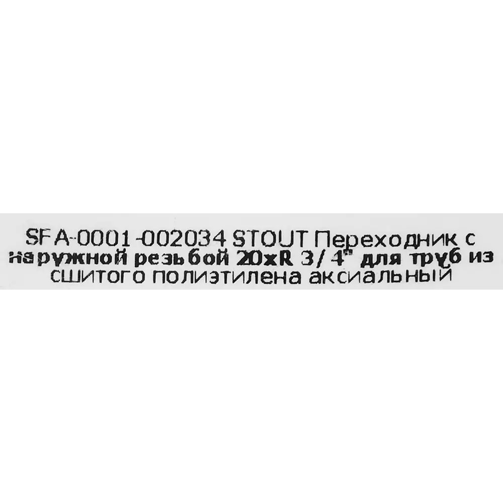 Переходник STOUT 20х3/4" для трубопроводов из никелированной латуни 82197778 STLM-0021689 - Вид №3