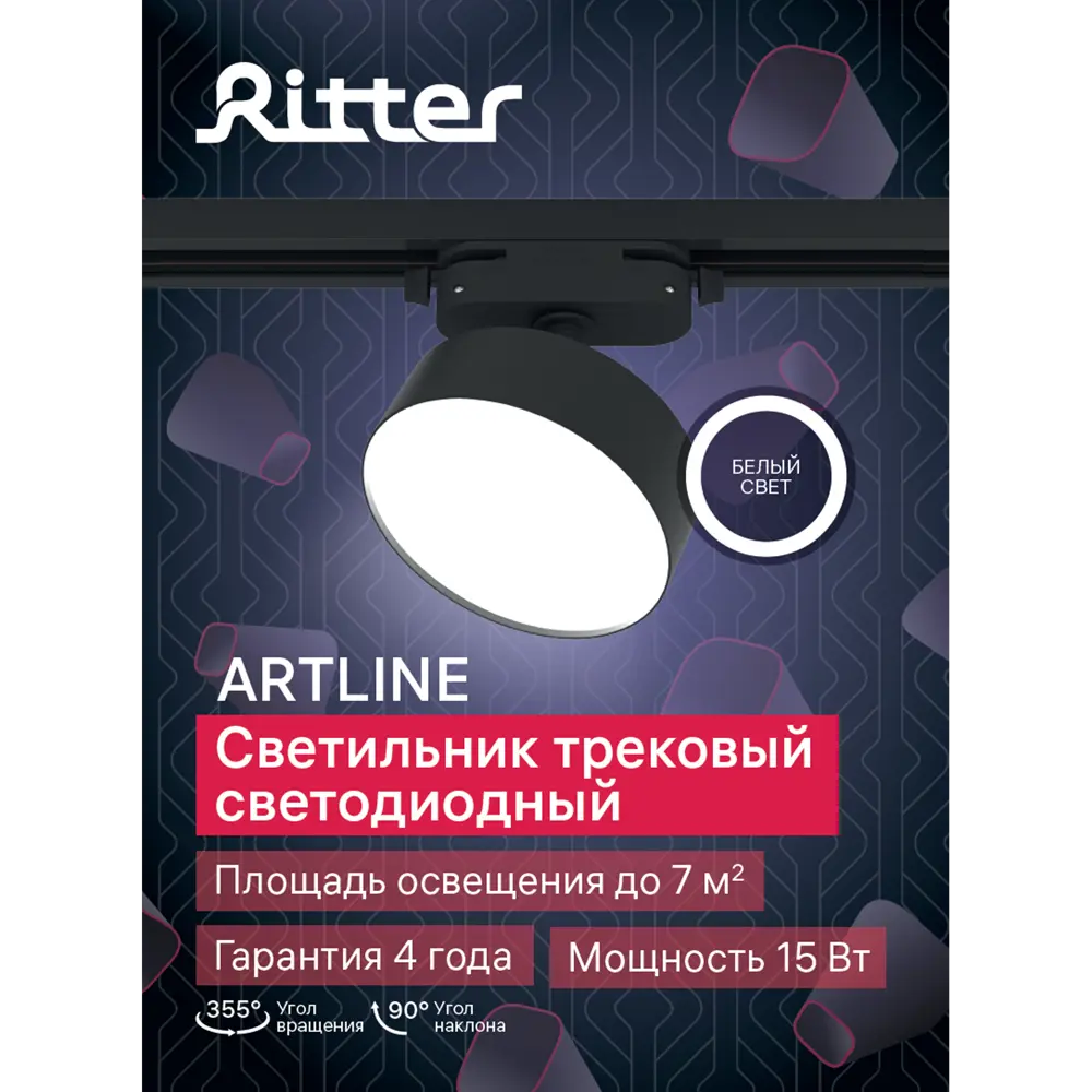 Трековый светильник спот светодиодный поворотный Ritter Artline 95x30мм 15Вт до 7м² 4000К металл чёрный 84846825 STLM-2113132  - Вид №11