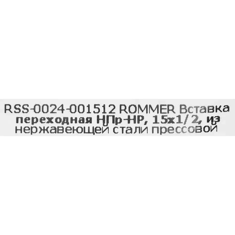Муфта переходная Rommer 1/2"x15 мм НПр-НР нержавеющая сталь 88011236 STLM-2061788  - Вид №3
