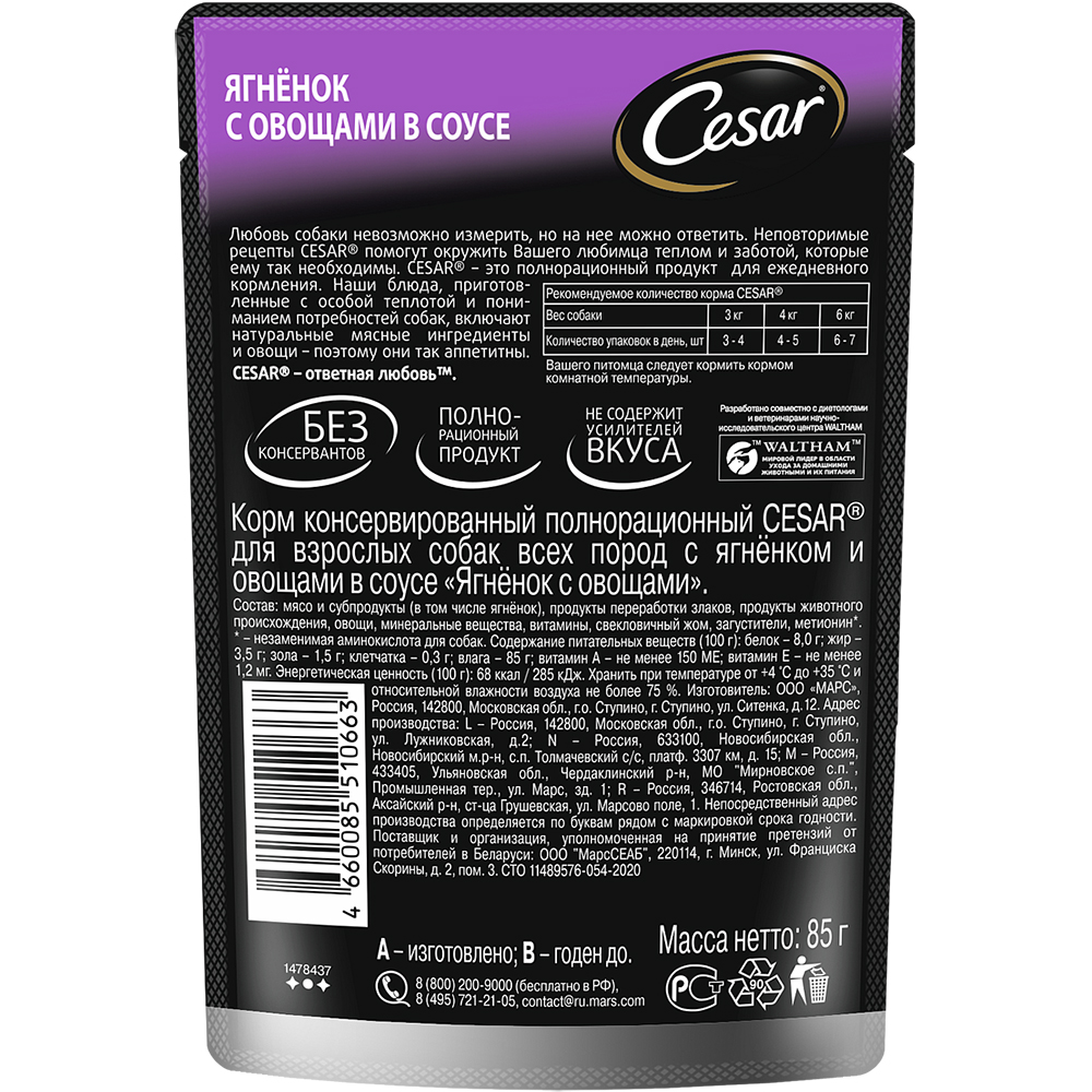 ПР0053682 Корм для собак Ягненок с овощами пауч 85г Cesar  - Вид №1