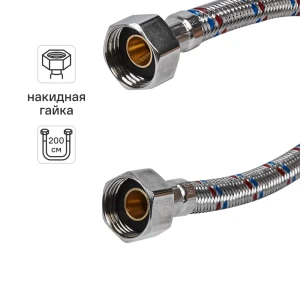 Гибкая подводка для воды ДТРД 200 см x 1/2" внутренняя-внутренняя резьба