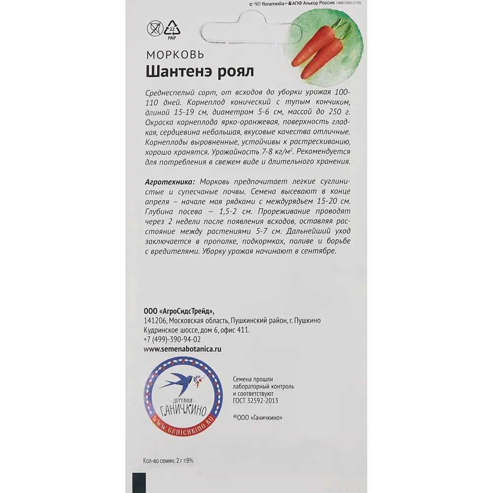Семена овощей Семена от Октябрины Ганичкиной морковь Шантенэ Роял 86263250 STLM-2048562  - Вид №1